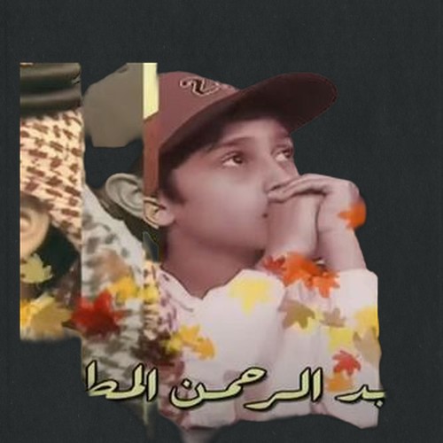 عبدالرحمن المطوع