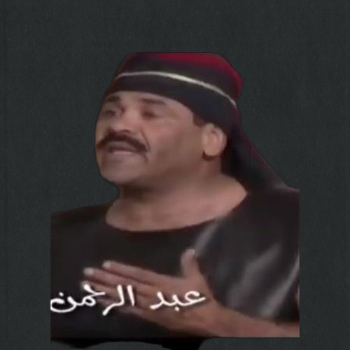 عبدالرحمن السهلي