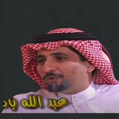 عبدالله بادخن