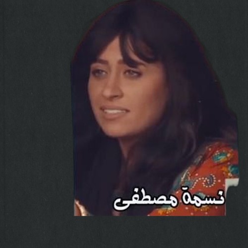 نسمة مصطفى