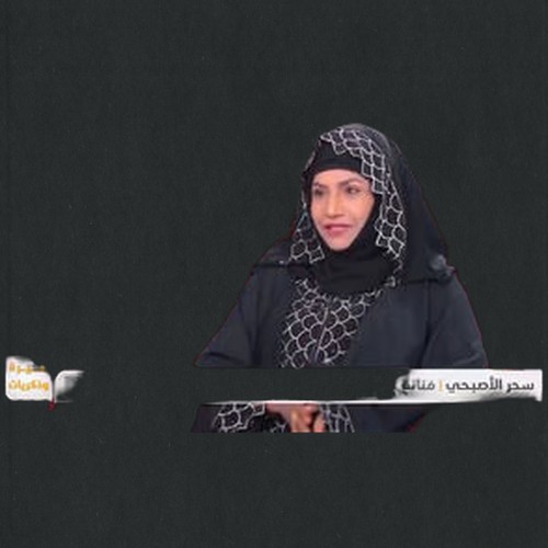 سحر الأصبحي