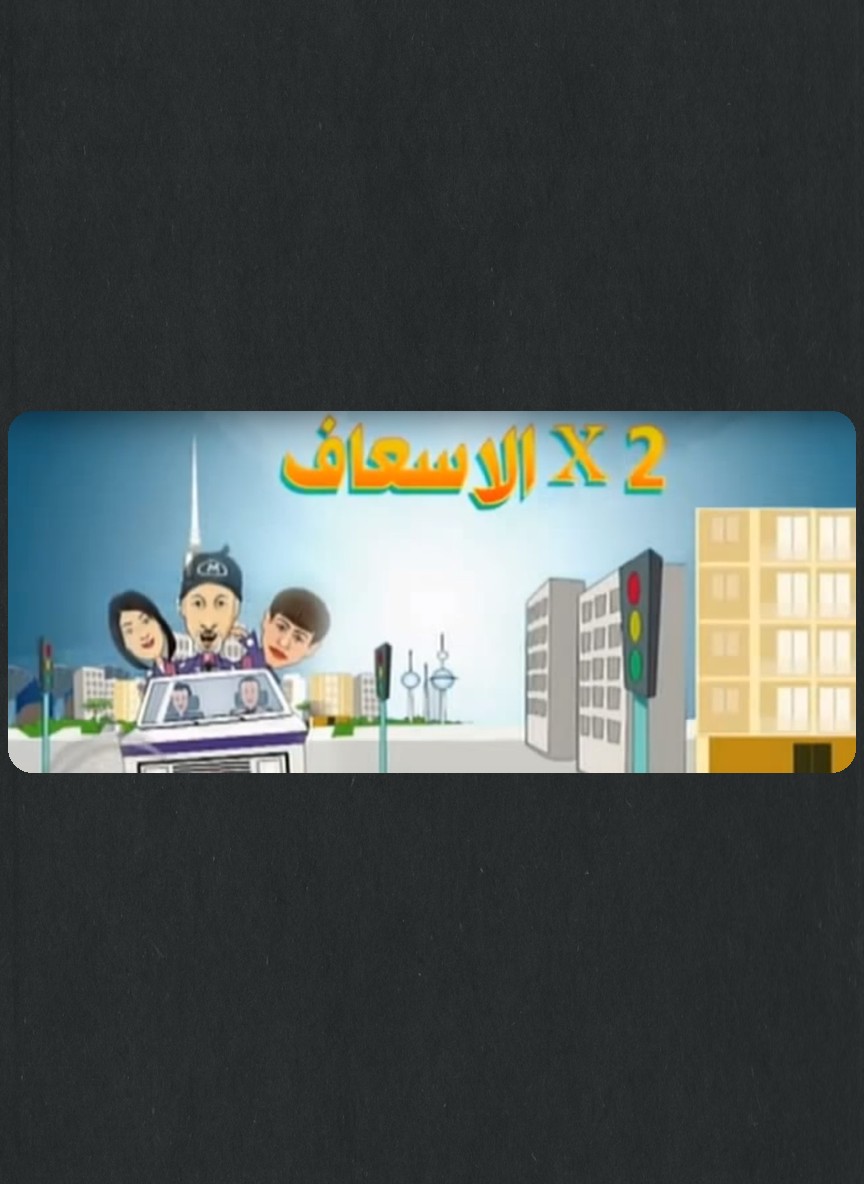 2 في الإسعاف