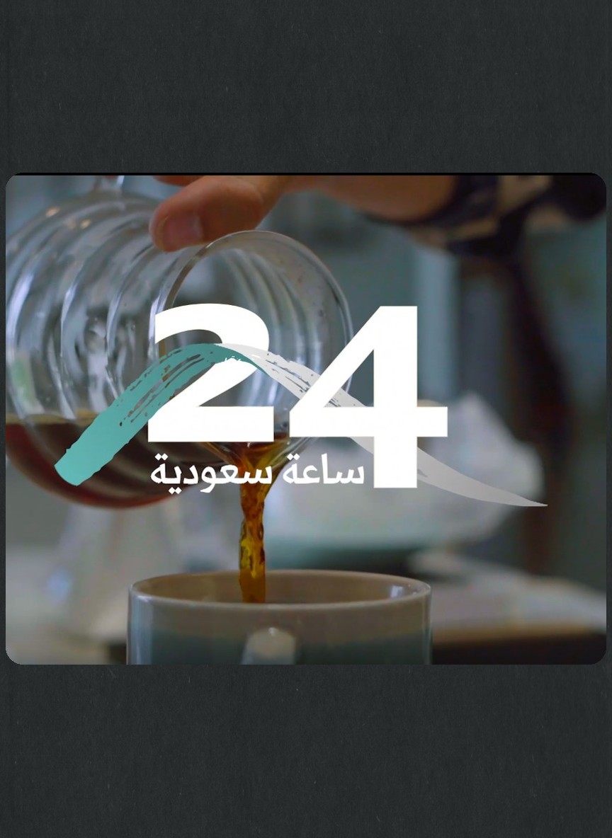 24 ساعة سعودية
