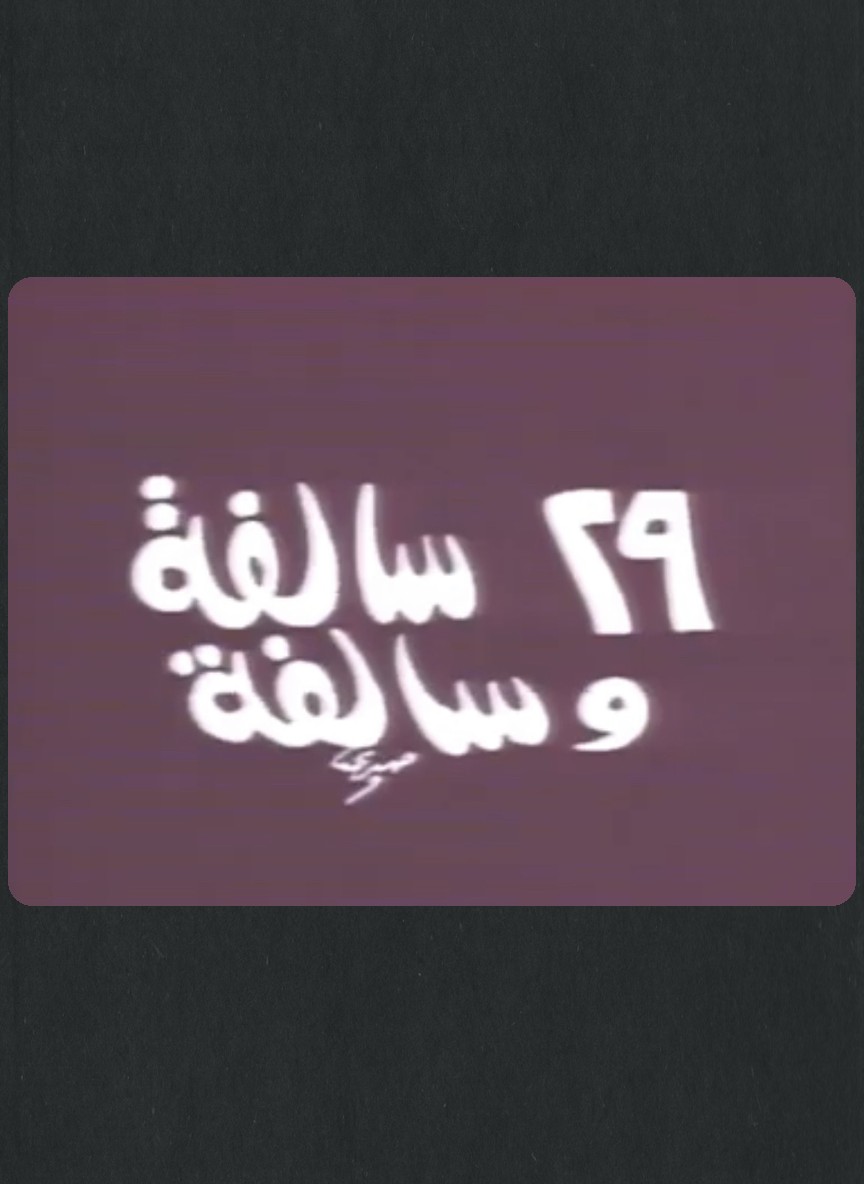 29 سالفة وسالفة