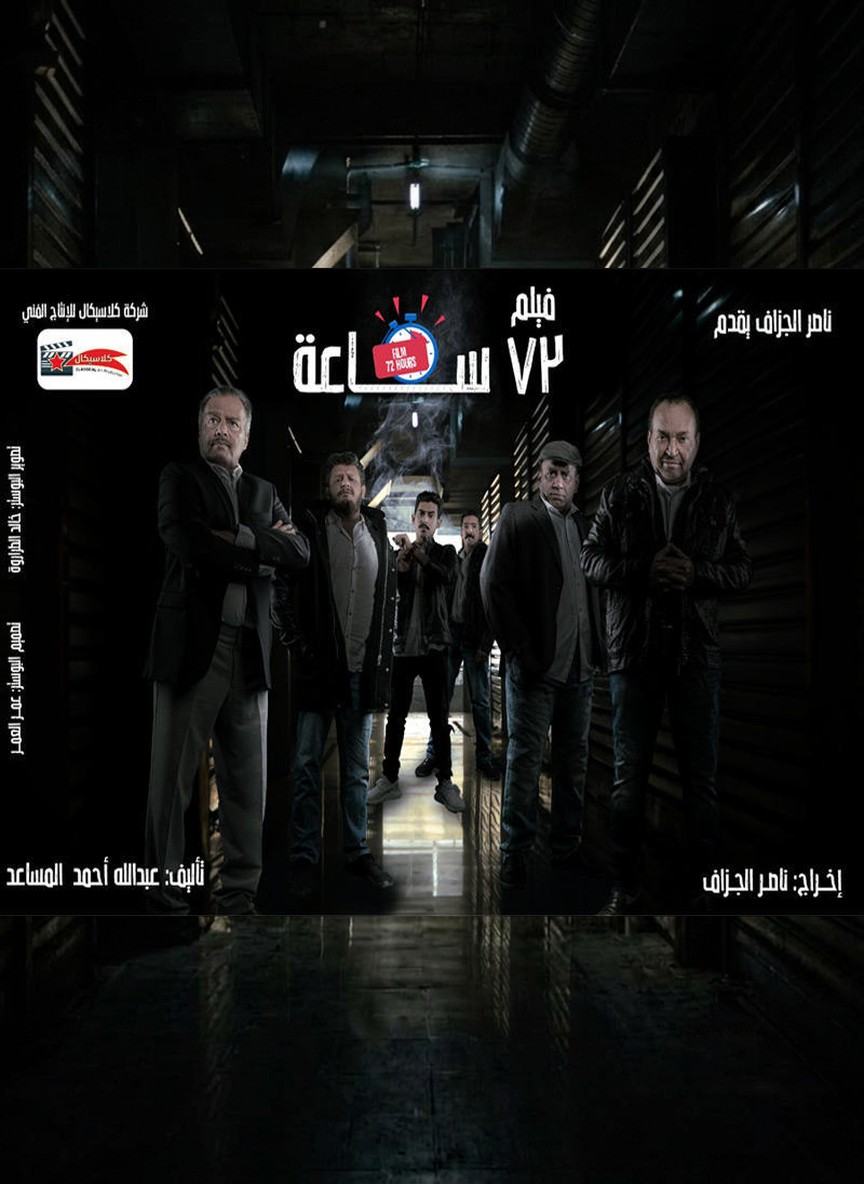 72 ساعة