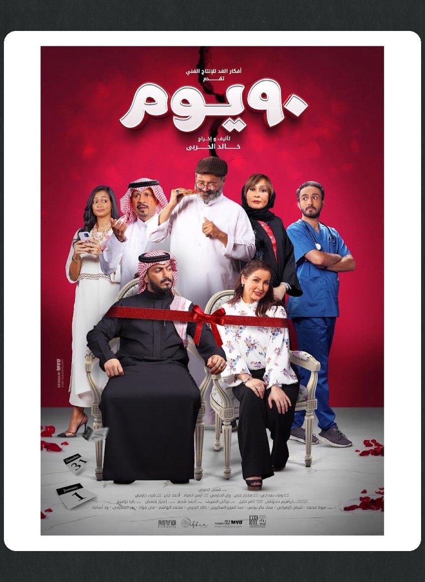 ٩٠ يوم