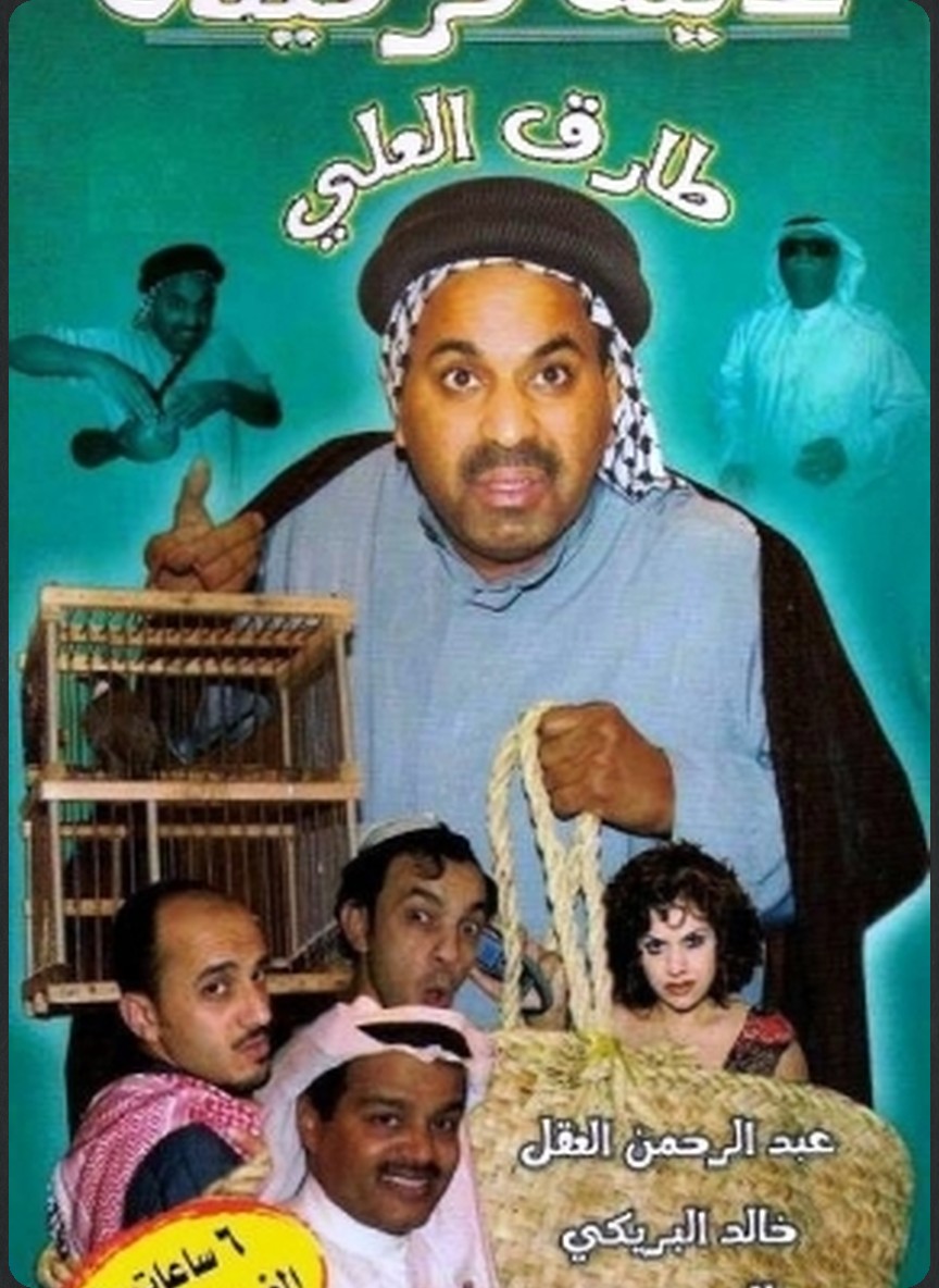 عايلة قرقيعان