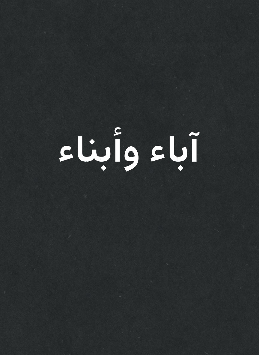 آباء وأبناء