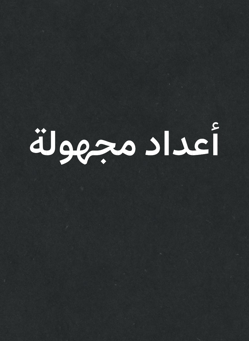 أعداد مجهولة