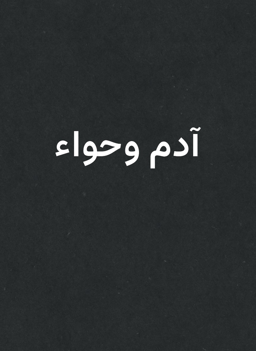آدم وحواء
