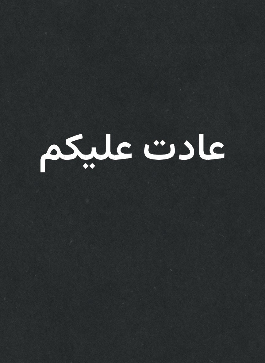 عادت عليكم