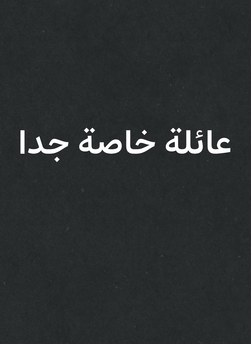 عائلة خاصة جدا