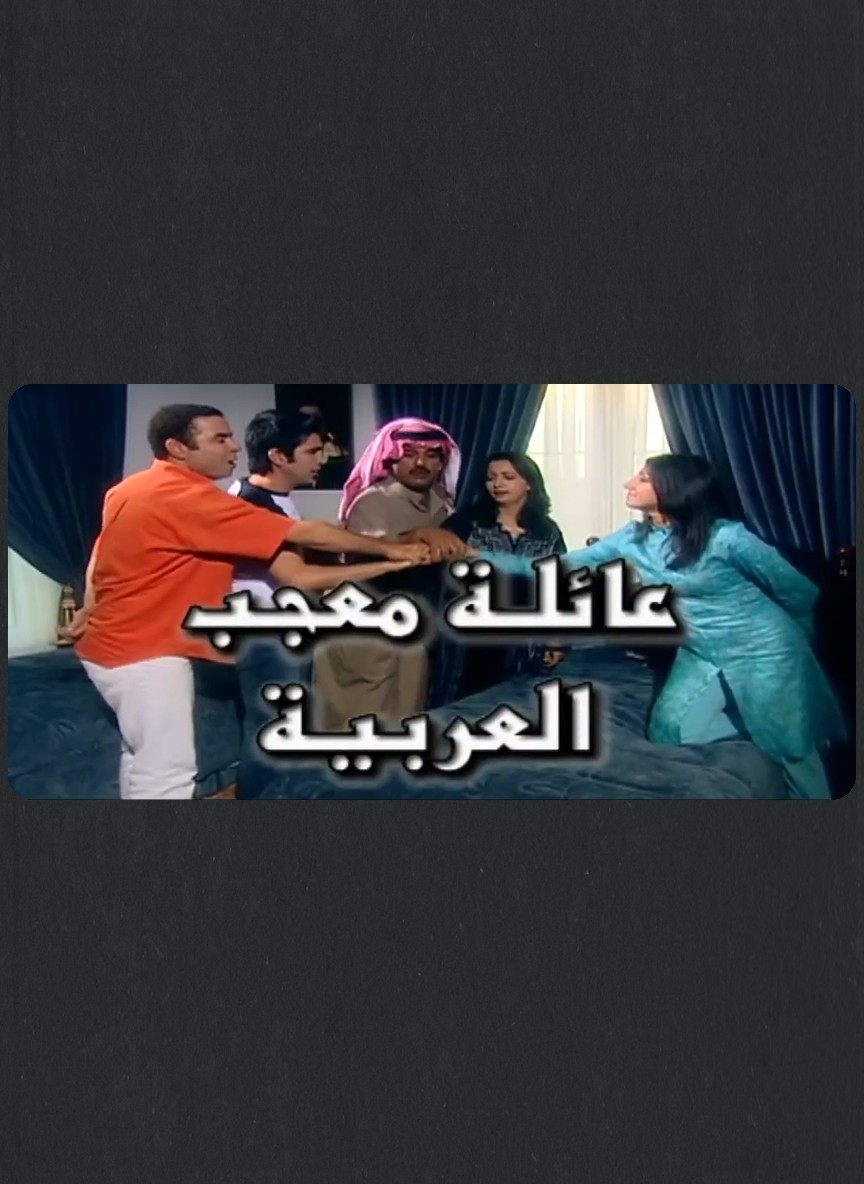 عائلة معجب العربية