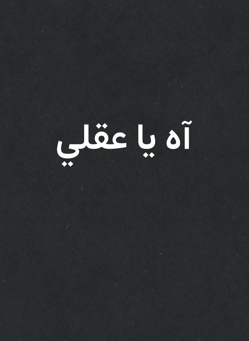 آه يا عقلي