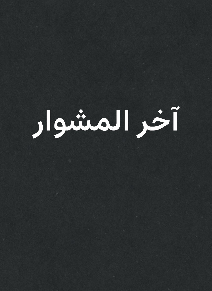 آخر المشوار
