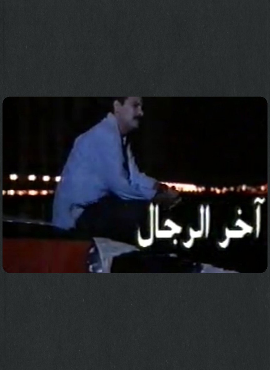 آخر الرجال