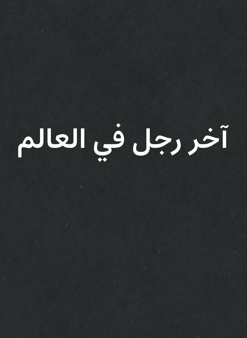 آخر رجل في العالم