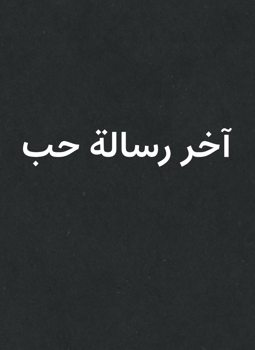آخر رسالة حب