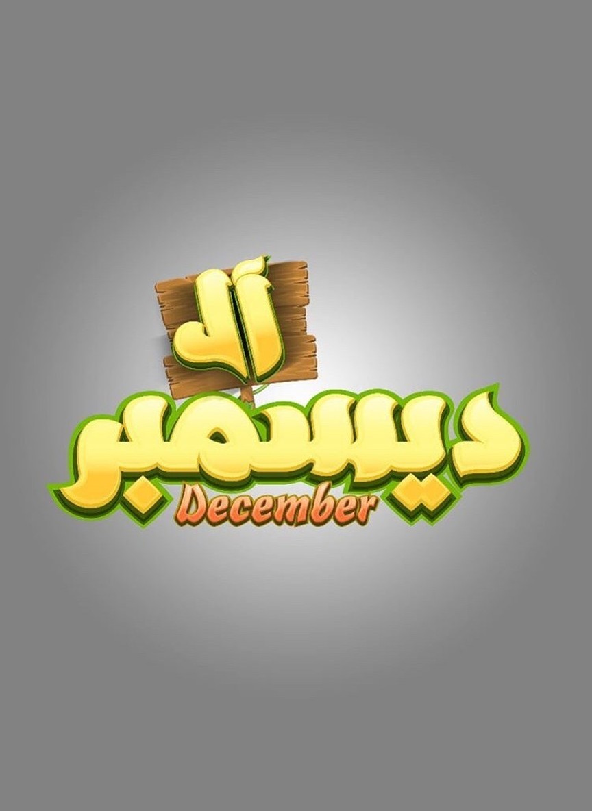 آل ديسمبر