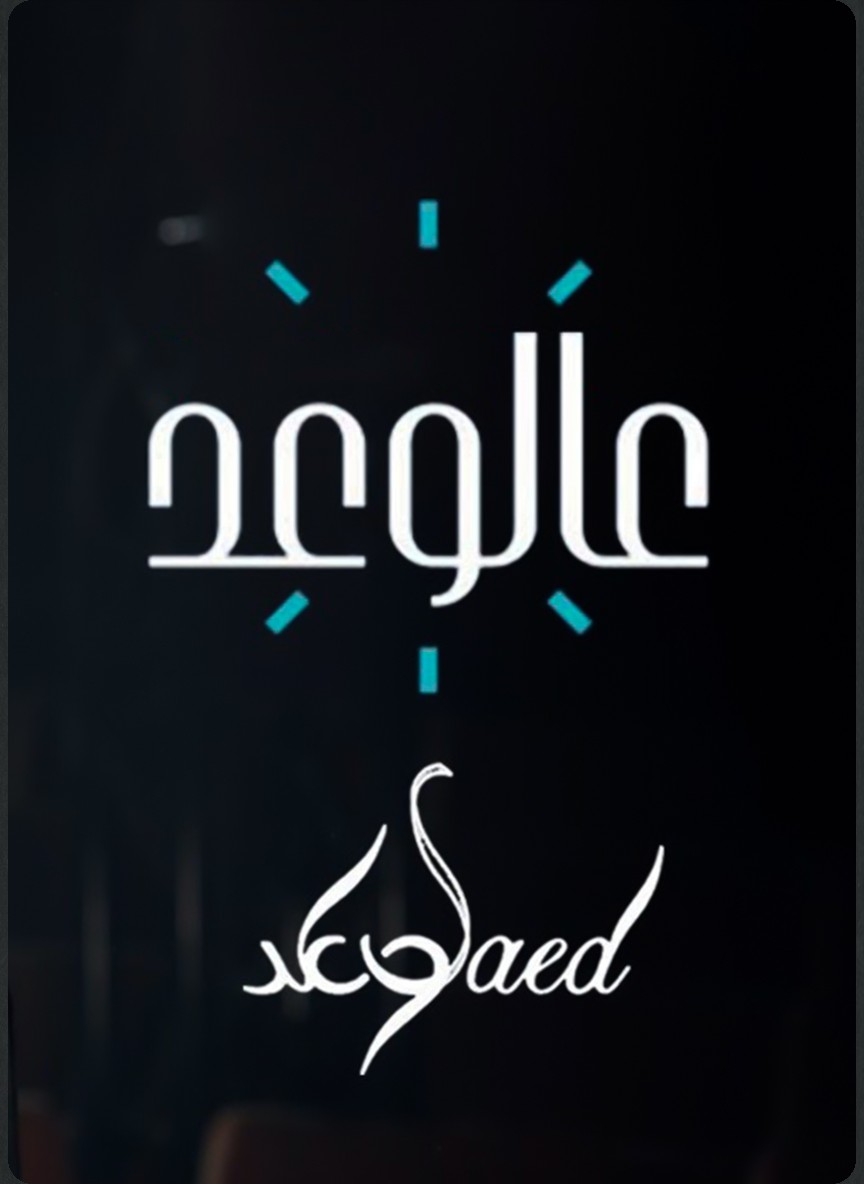 عالوعد