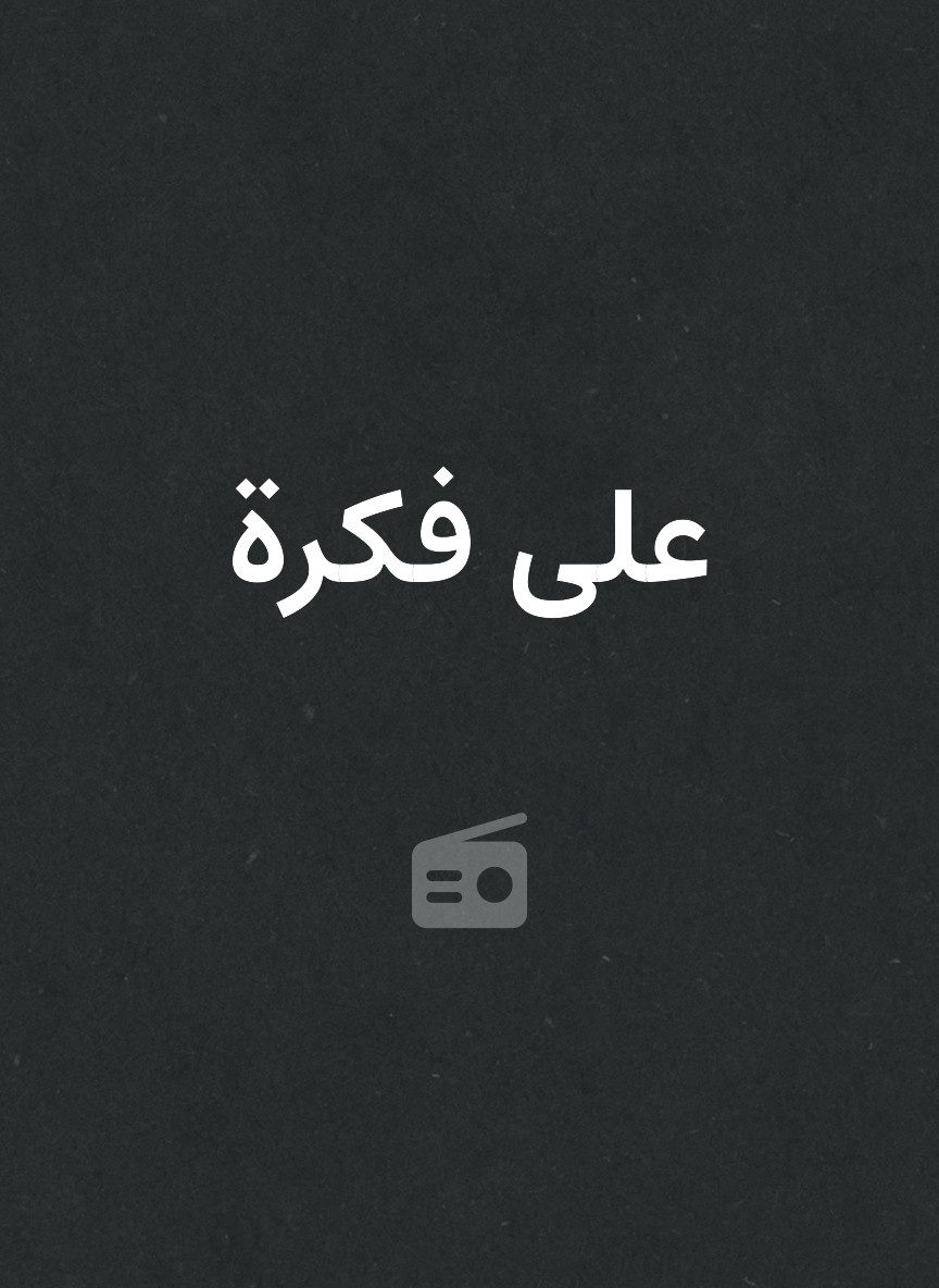على فكرة