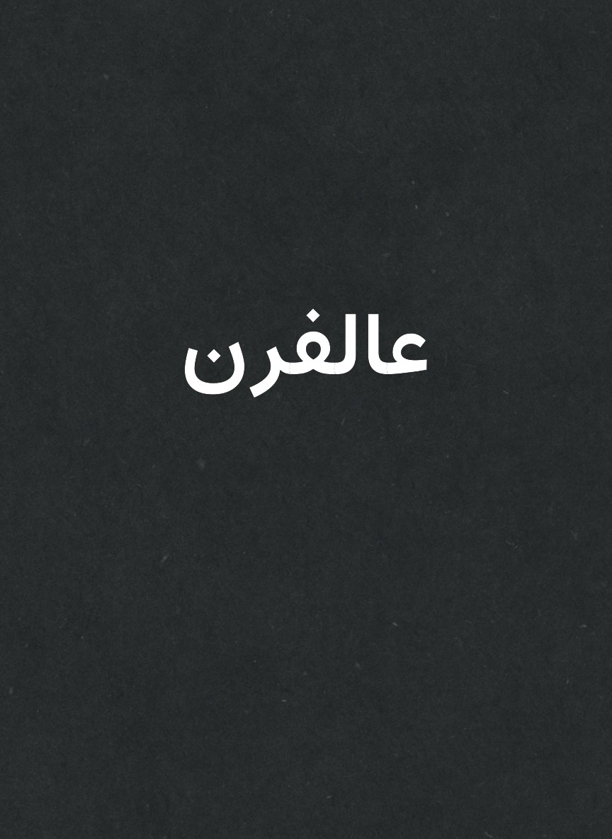 عالفرن