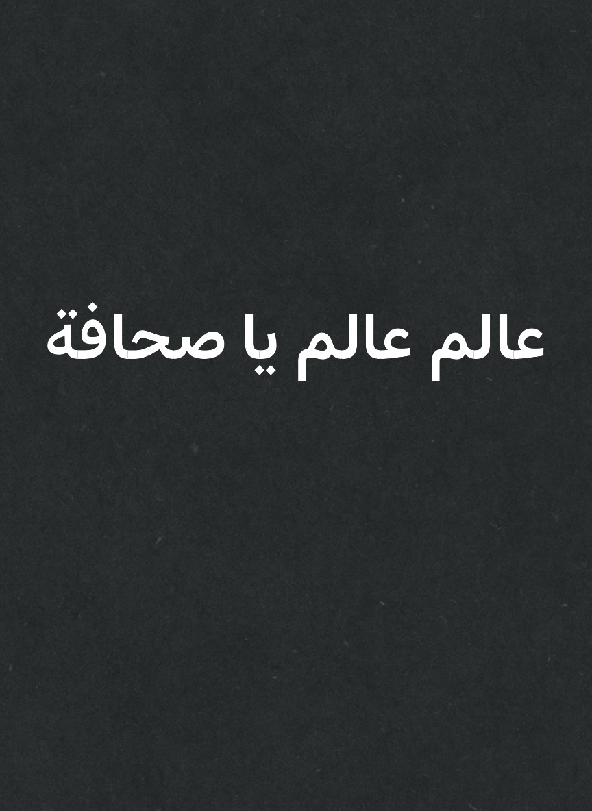 عالم عالم يا صحافة