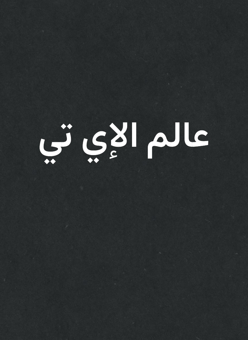 عالم الإي تي