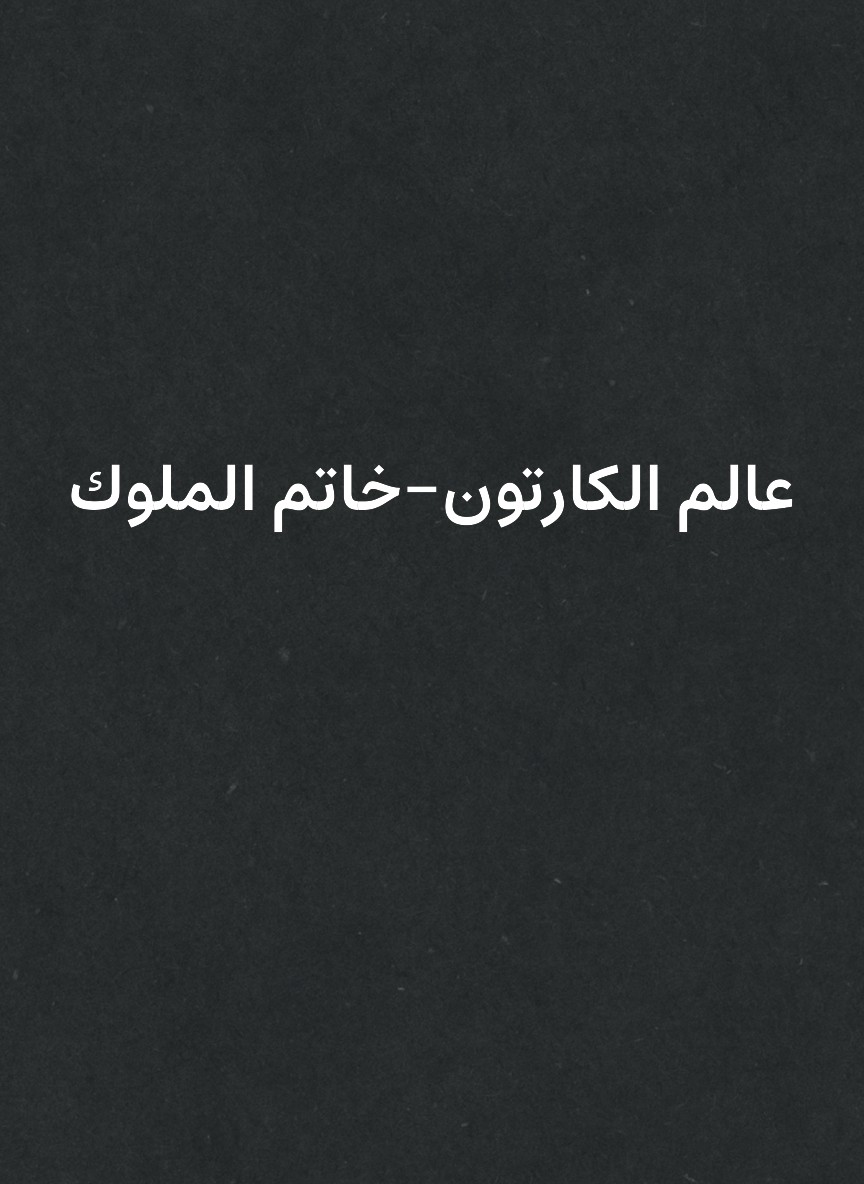 عالم الكارتون-خاتم الملوك