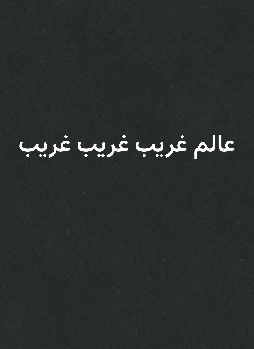 عالم غريب غريب غريب