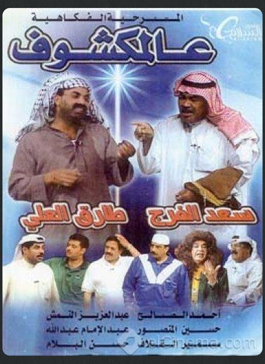 عالمكشوف