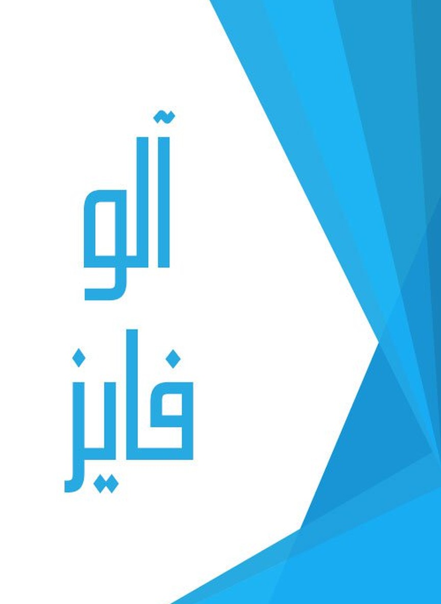 آلو فايز