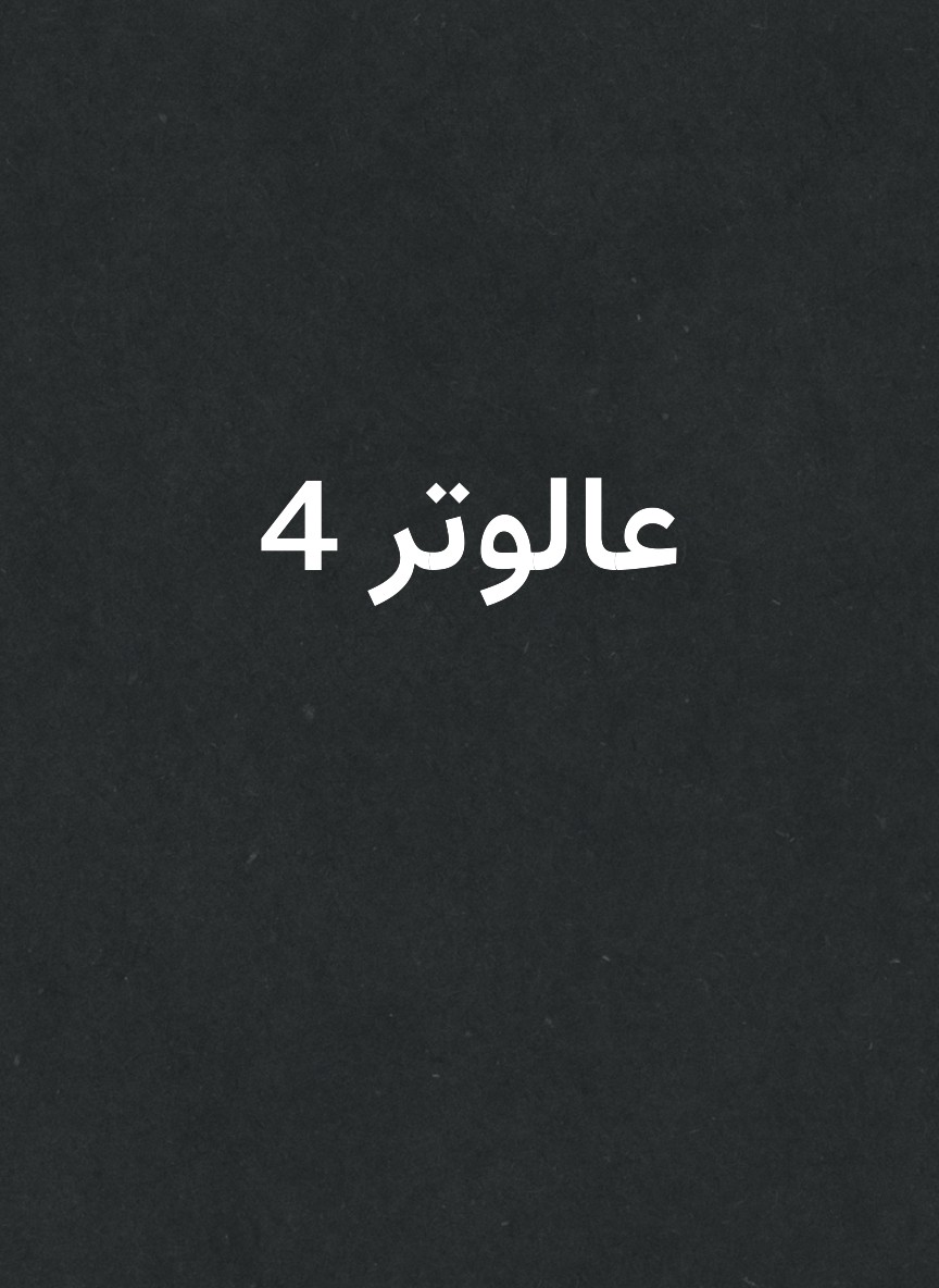 عالوتر 4