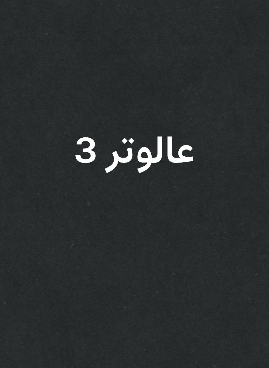 عالوتر 3