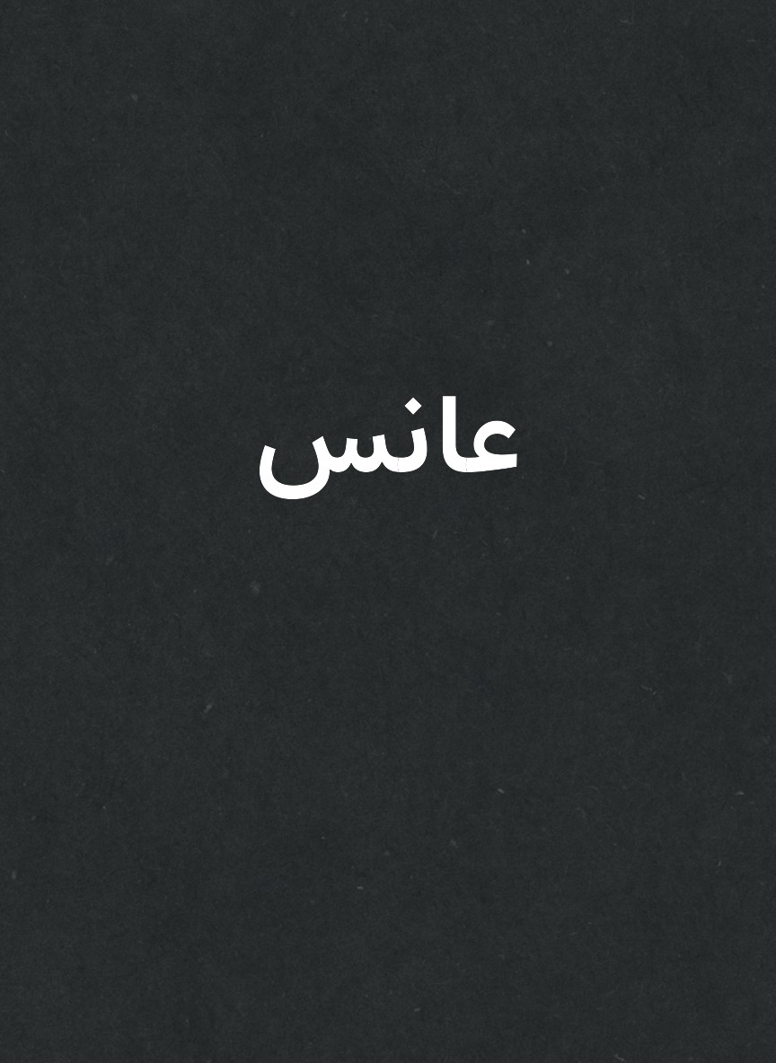 عانس