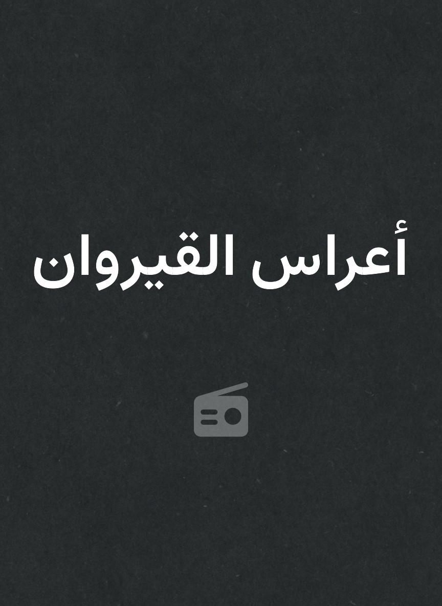 أعراس القيروان