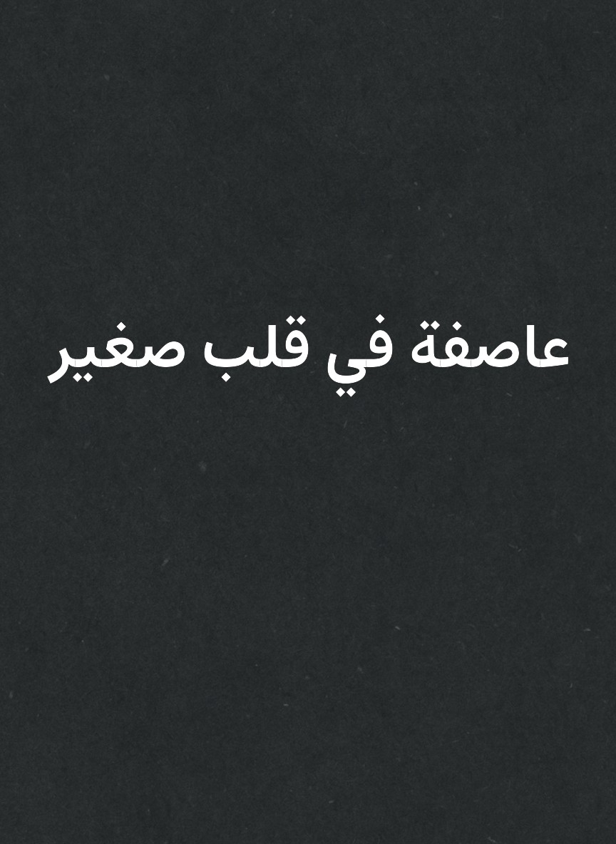 عاصفة في قلب صغير