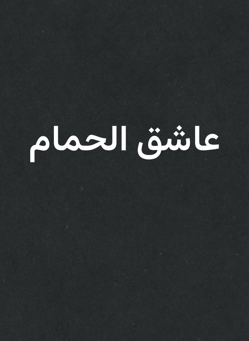 عاشق الحمام