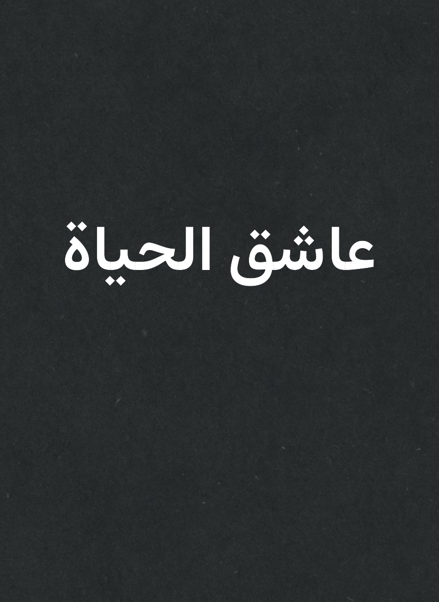 عاشق الحياة