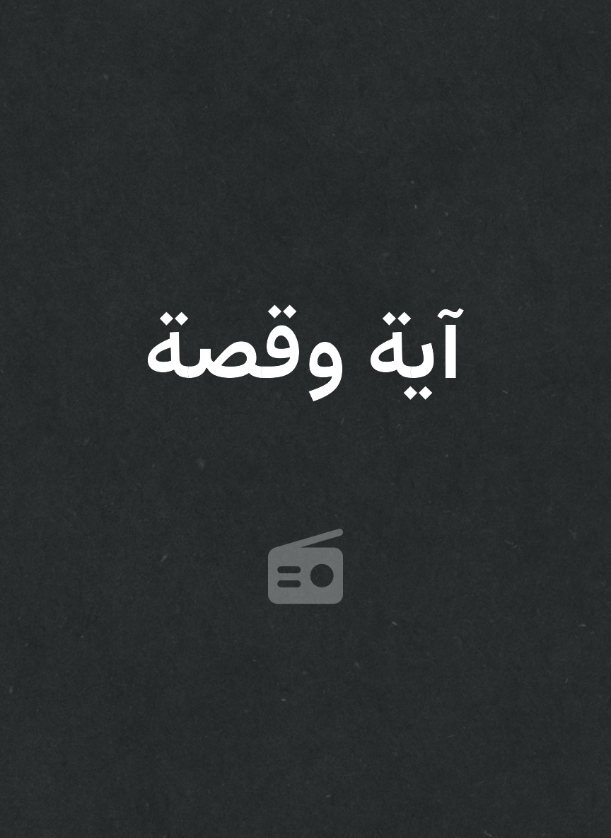 آية وقصة