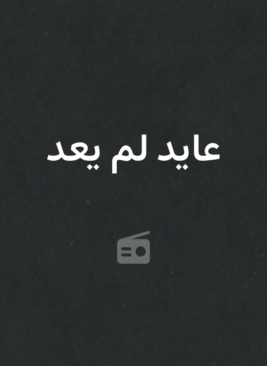 عايد لم يعد