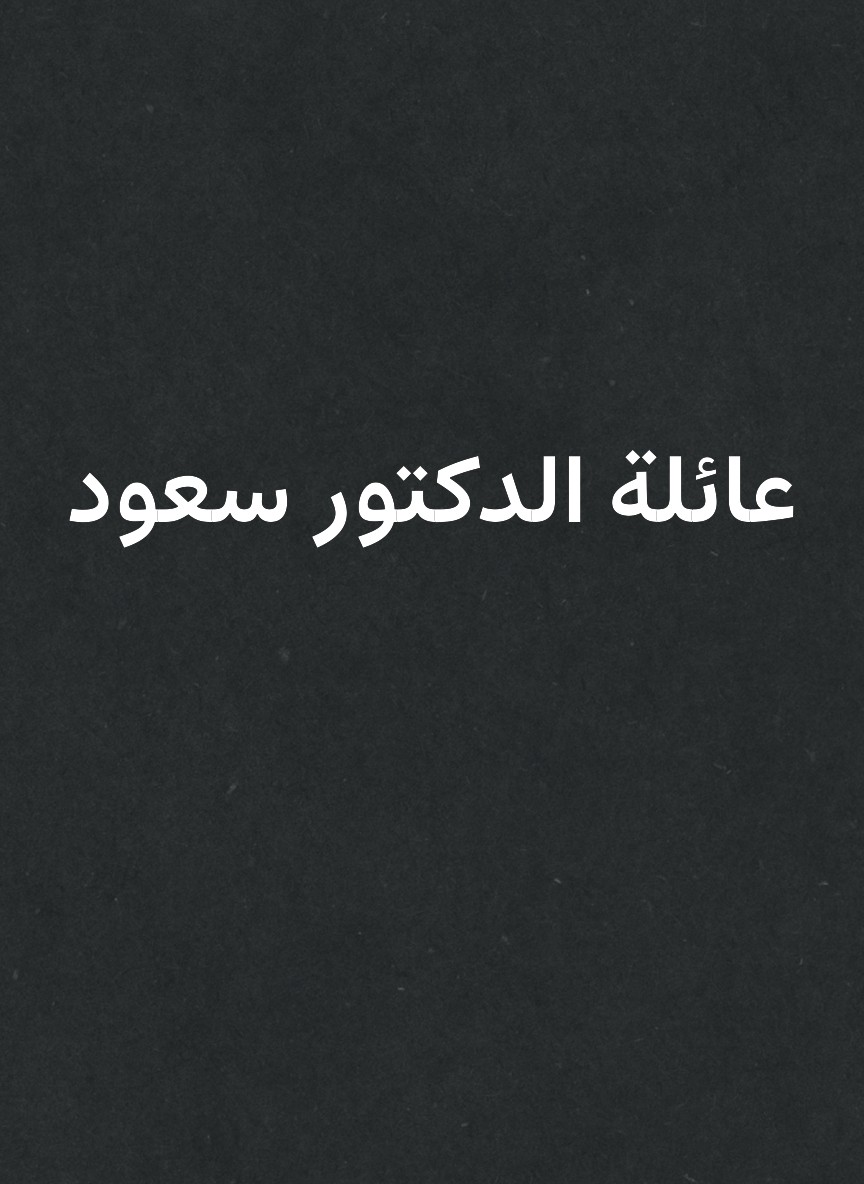 عائلة الدكتور سعود