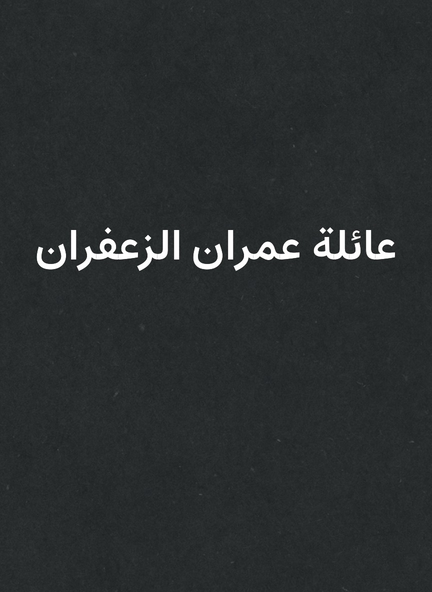 عائلة عمران الزعفران