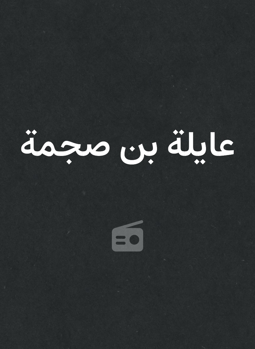 عايلة بن صجمة