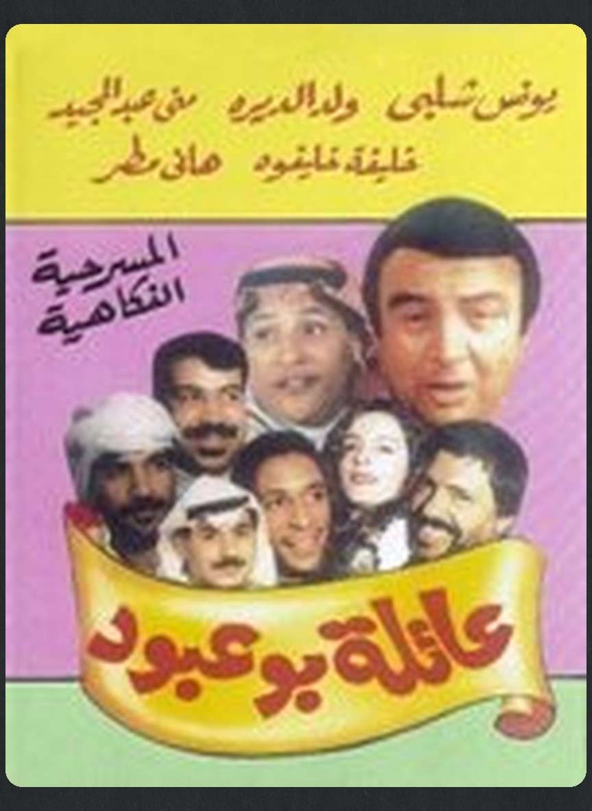 عايلة بو عبود