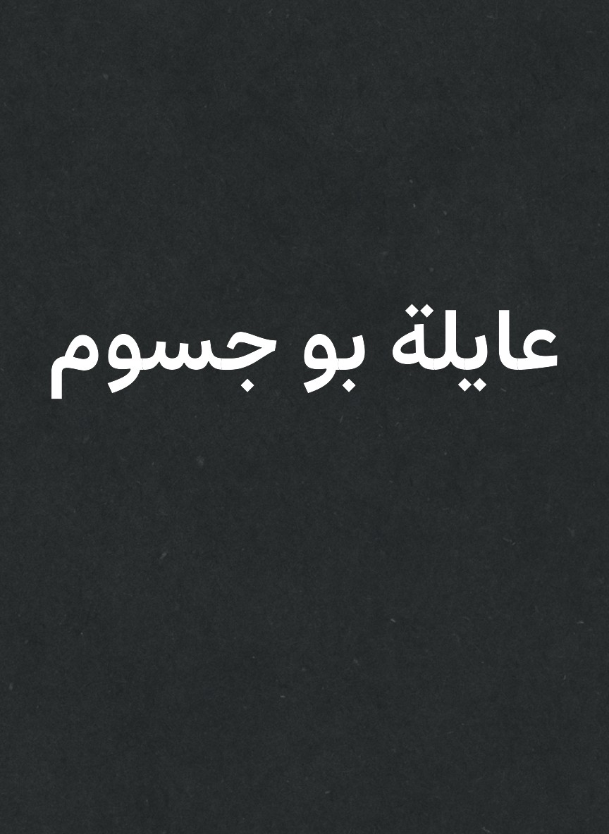 عايلة بو جسوم