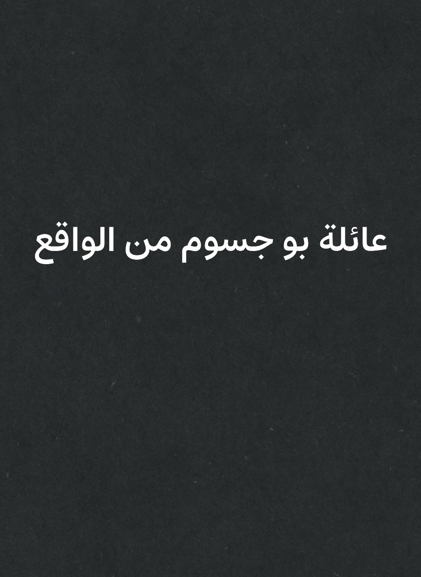 عائلة بو جسوم من الواقع