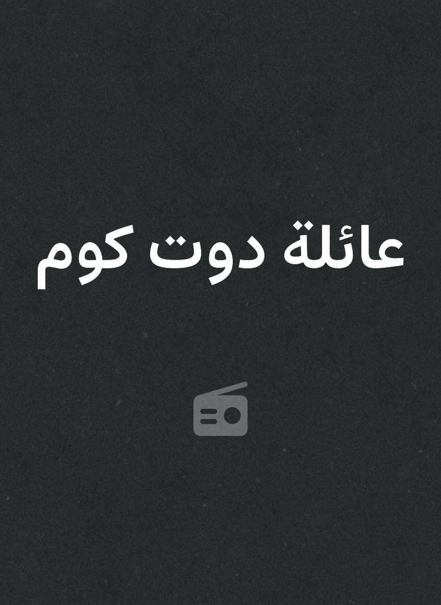 عائلة دوت كوم