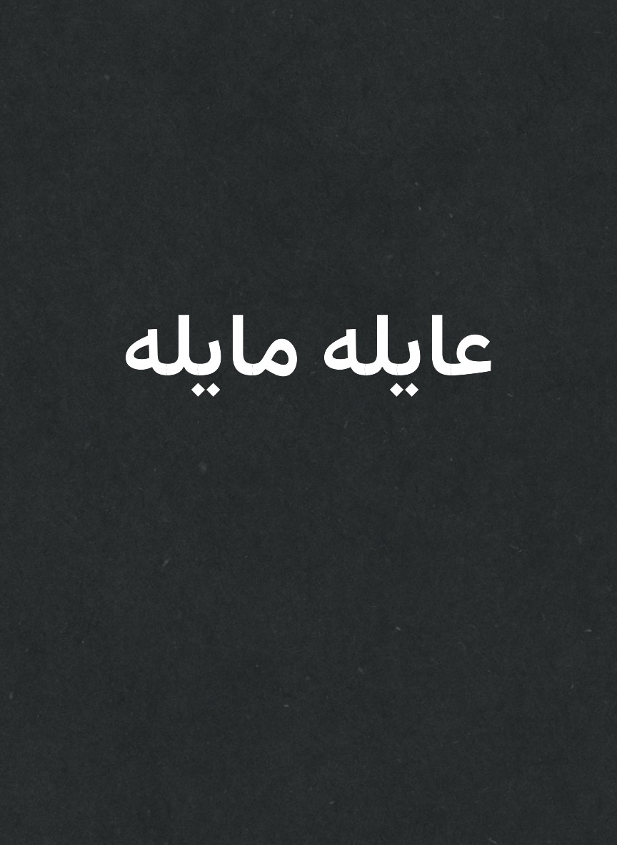 عايله مايله