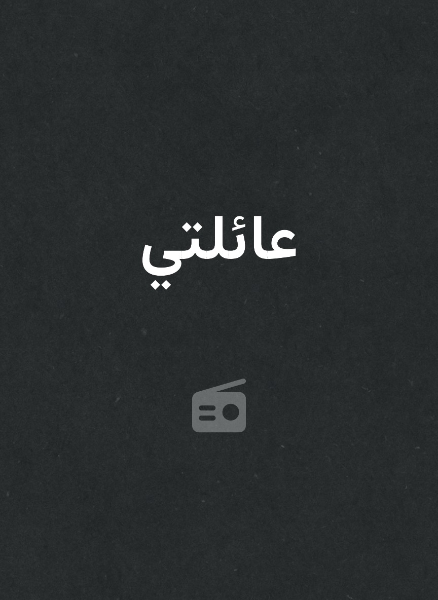 عائلتي